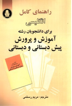 عکسی از کتاب راهنمای کامل انگلیسی برای دانشجویان رشته آموزش و پرورش پیش دبستانی و دبستانی