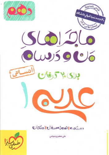 عکسی از کتاب خیلی سبز عربی 1 دهم انسانی ( ماجراهای من ودرسام)