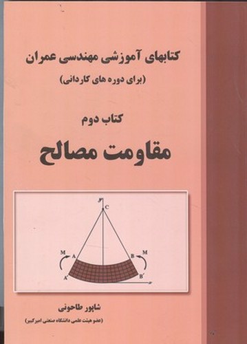 تصویر کتاب کتابهای آموزشی مهندسی عمران (کتاب دوم) (مقاومت مصالح)