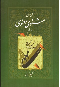 شرح جامع مثنوی معنوی (دفتر پنجم)