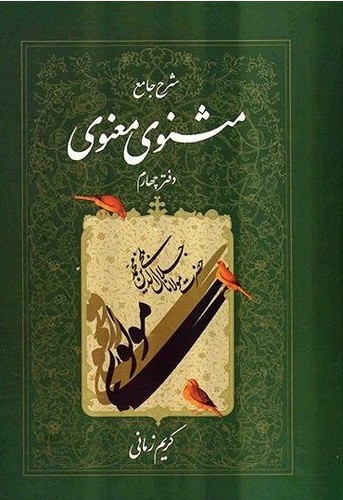 شرح جامع مثنوی معنوی (دفتر چهارم)