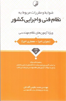 تصویر کتاب نظام فنی و اجرایی کشور (معماری اجرا)