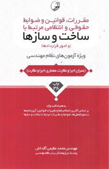 تصویر کتاب مقررات، قوانین و ضوابط حقوقی و انتظامی مرتبط با ساخت و سازها (و امور قراردادها)