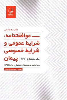 image تصویر کتاب مقایسه تطبیقی موافقتنامه، شرایط عمومی و شرایط خصوصی پیمان (نشریه شماره 4311)