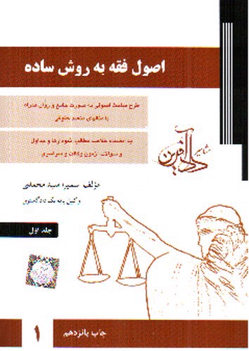 تصویر کتاب اصول فقه به روش ساده (جلد اول)