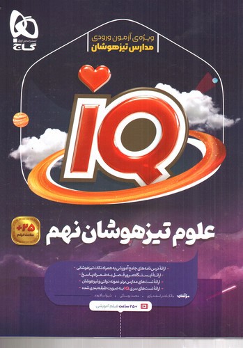 گاج علوم نهم (IQ)