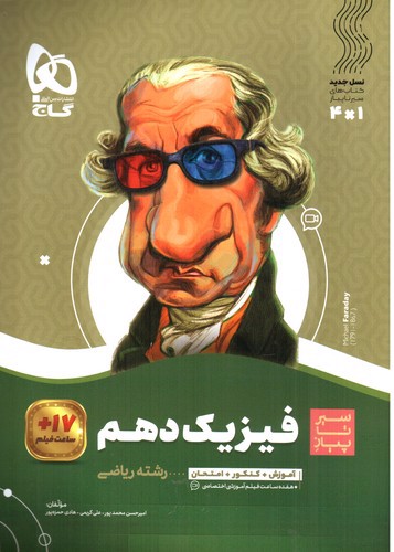 تصویر کتاب گاج فیزیک 1 دهم ریاضی (سیر تا پیاز)