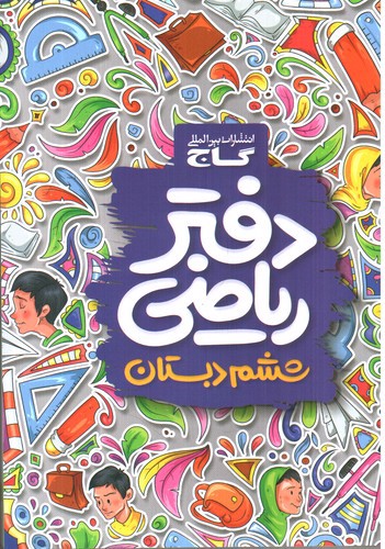 گاج دفتر ریاضی ششم دبستان