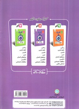 تصویر کتاب گلبرگ بانک سوالات امتحانی ریاضی هشتم (گل واژه)