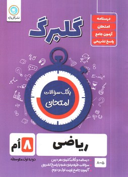 image تصویر کتاب گلبرگ بانک سوالات امتحانی ریاضی هشتم (گل واژه)