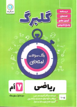 تصویر کتاب گلبرگ بانک سوالات امتحانی ریاضی هفتم (گل واژه)