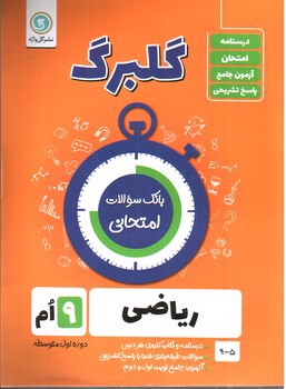 تصویر کتاب گلبرگ بانک سوالات امتحانی ریاضی نهم (گل واژه)