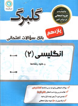 تصویر کتاب گلبرگ بانک سوالات امتحانی زبان انگلیسی 2 ( پایه یازدهم کلیه رشته ها)( نشر گل واژه)