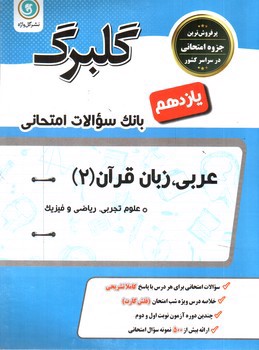 گلبرگ بانک سوالات امتحانی عربی، زبان قرآن 2( پایه یازدهم ریاضی و تجربی)( نشر گل واژه)