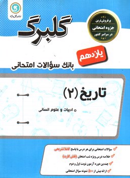 گلبرگ بانک سوالات امتحانی تاریخ 2 ( پایه یازدهم ادبیات و علوم انسانی)( نشر گل واژه)