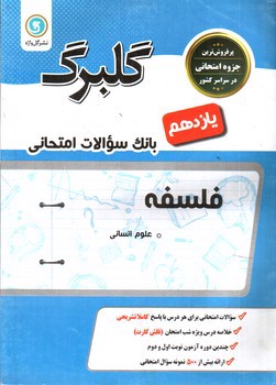 گلبرگ بانک سوالات امتحانی فلسفه یازدهم انسانی ( نشر گل واژه)