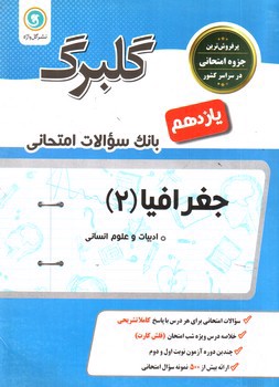 گلبرگ بانک سوالات امتحانی جغرافیا 2 ( پایه یازدهم انسانی) ( نشر گل واژه)