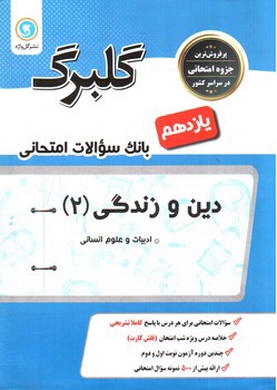 تصویر کتاب گلبرگ بانک سوالات امتحانی دین و زندگی 2 یازدهم انسانی