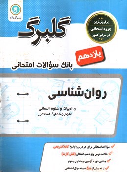 گلبرگ بانک سوالات امتحانی روانشناسی ( پایه یازدهم انسانی و علوم و معارف اسلامی)( نشر گل واژه)