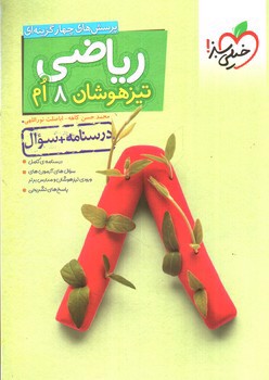 خیلی سبز ریاضی هشتم (تست) (تیزهوشان)