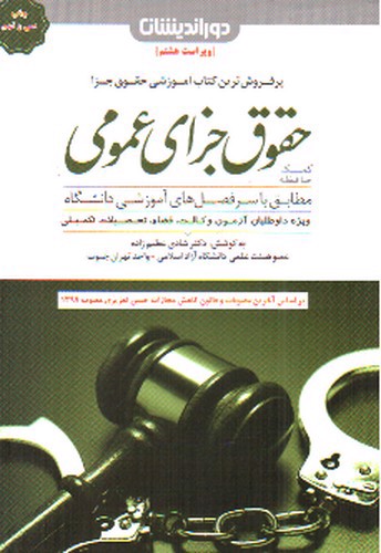 کمک حافظه حقوق جزای عمومی