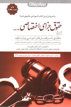 کمک حافظه حقوق جزای اختصاصی  (جلد دوم) (همراه با CD)