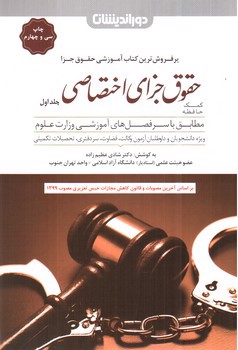 کمک حافظه حقوق جزای اختصاصی (جلد اول) (همراه CD آموزشی رایگان)