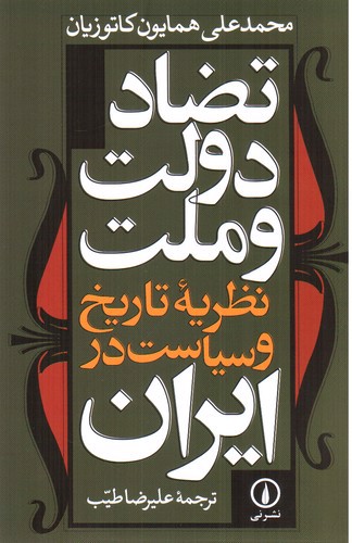 تضاد دولت و ملت (نظریه تاریخ و سیاست در ایران)