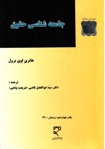 جامعه شناسی حقوق 