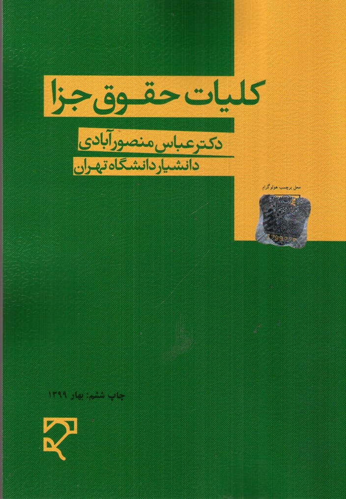 تصویر کتاب کلیات حقوق جزا