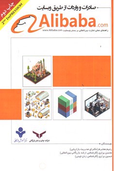 صادرات و واردات از طریق وبسایت Alibaba.com