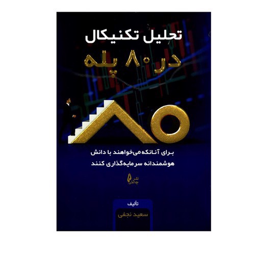 تصویر کتاب تحلیل تکنیکال در 80 پله