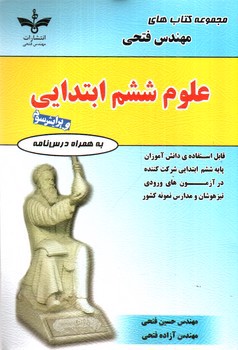 فتحی علوم ششم ابتدایی (ویرایش سوم)