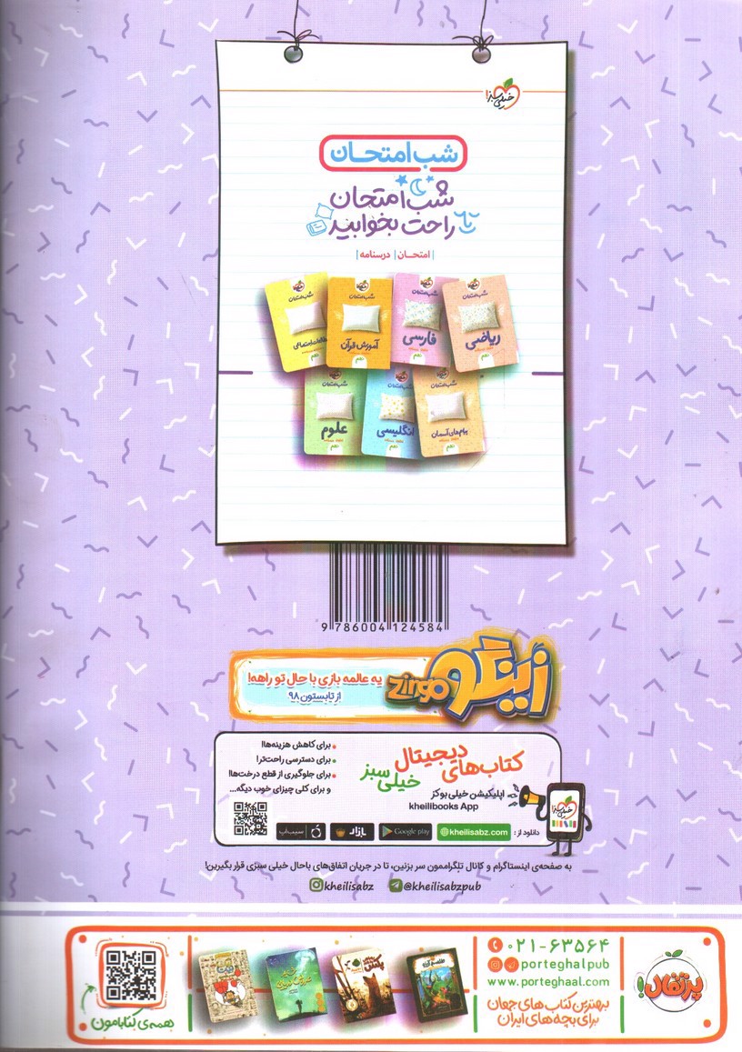 تصویر کتاب خیلی سبز عربی نهم (شب امتحان)