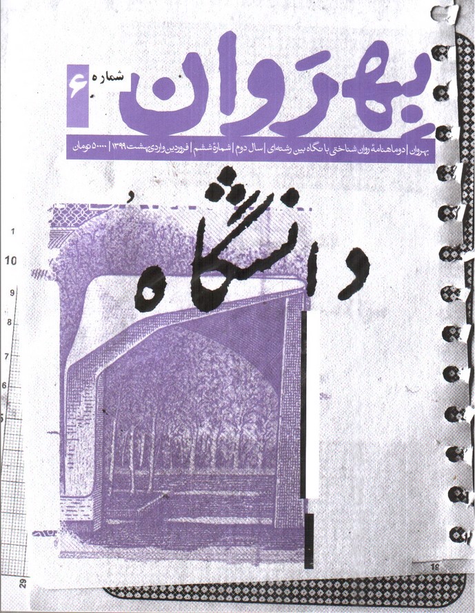 مجله ی بهروان ( دانشگاه ) ( شماره 6)