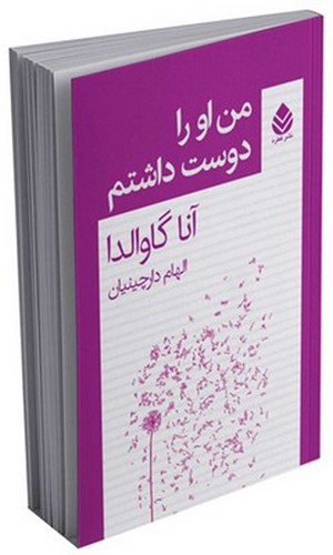 عکسی از کتاب من او را دوست داشتم