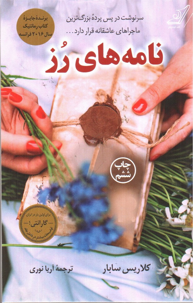 نامه های رز