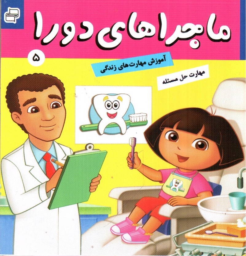 تصویر کتاب در مطب دندان پزشکی ( ماجرا های دورا 5 )
