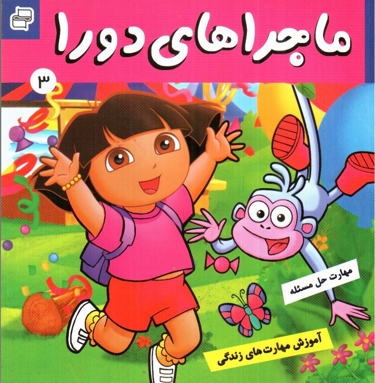 تصویر کتاب ماجراهای دورا 3 (دورا به مدرسه می رود)
