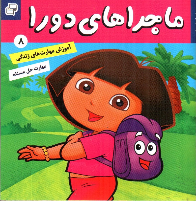 تصویر کتاب ماجراهای دورا 8 (دورا و کوله پشتی)