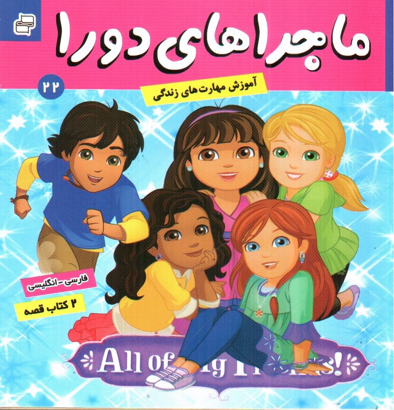 تصویر کتاب ماجراهای دورا 22 (پابلو و جادوی علم) (دو زبانه)