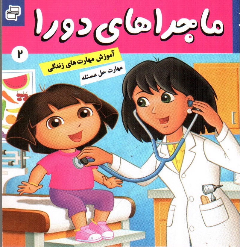 تصویر کتاب ماجراهای دورا 2 (دورا به دکتر می رود)