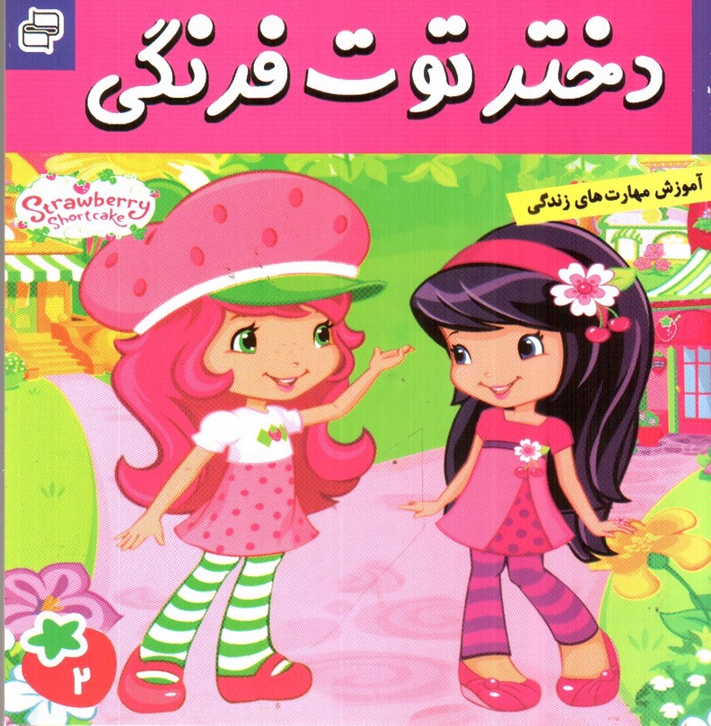 تصویر کتاب دیدار با آلبالو ( دختر توت فرنگی 2)