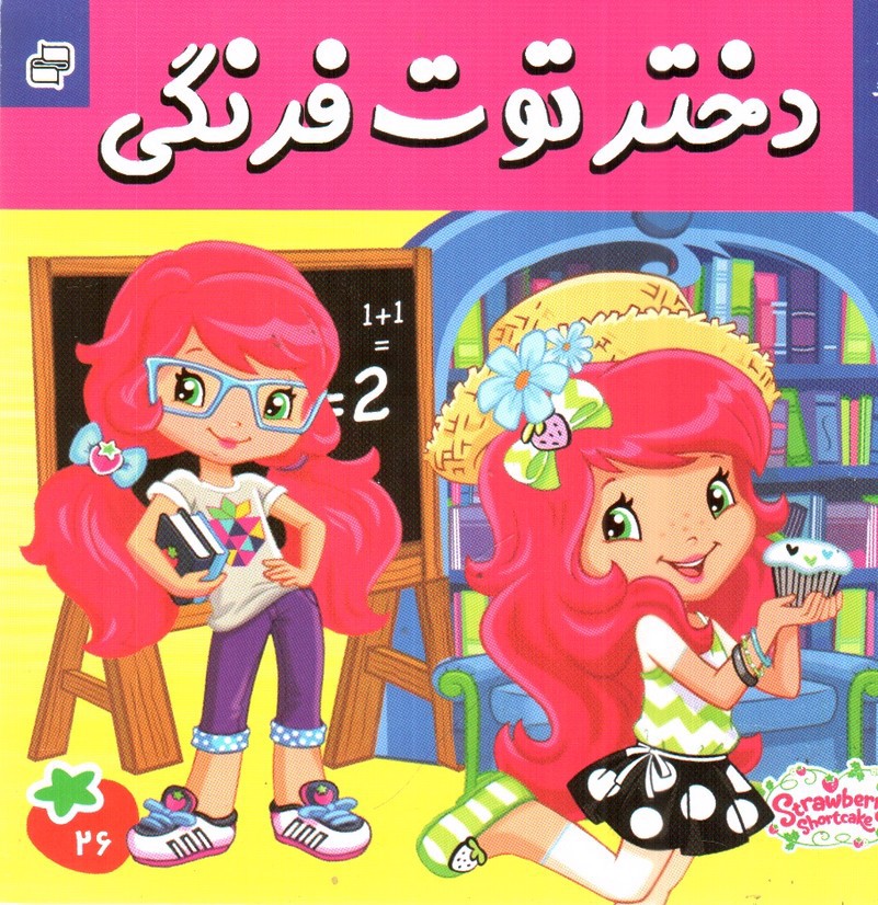 تصویر کتاب دوستان مدرسه ( دختر توت فرنگی 26)