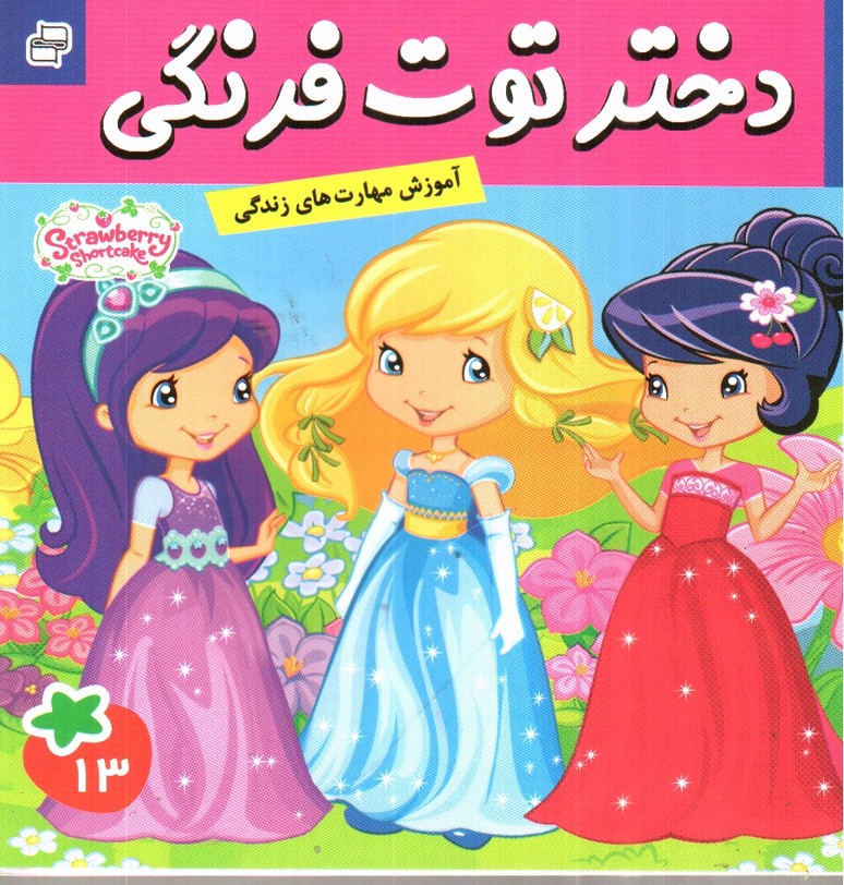 تصویر کتاب پرواز با بال پروانه ها ( دختر توت فرنگی 13)