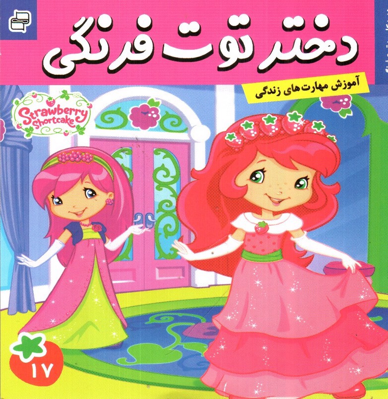 تصویر کتاب هدیه کلوچه توت فرنگی ( دختر توت فرنگی 17)