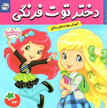 تصویر کتاب مدرسه ژیمناستیک ( دختر توت فرنگی 23)