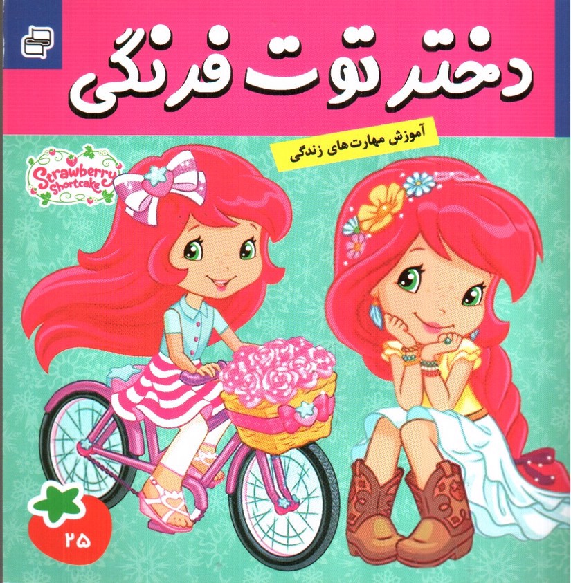 تصویر کتاب روز عید خوش شانسی ( دختر توت فرنگی 25)