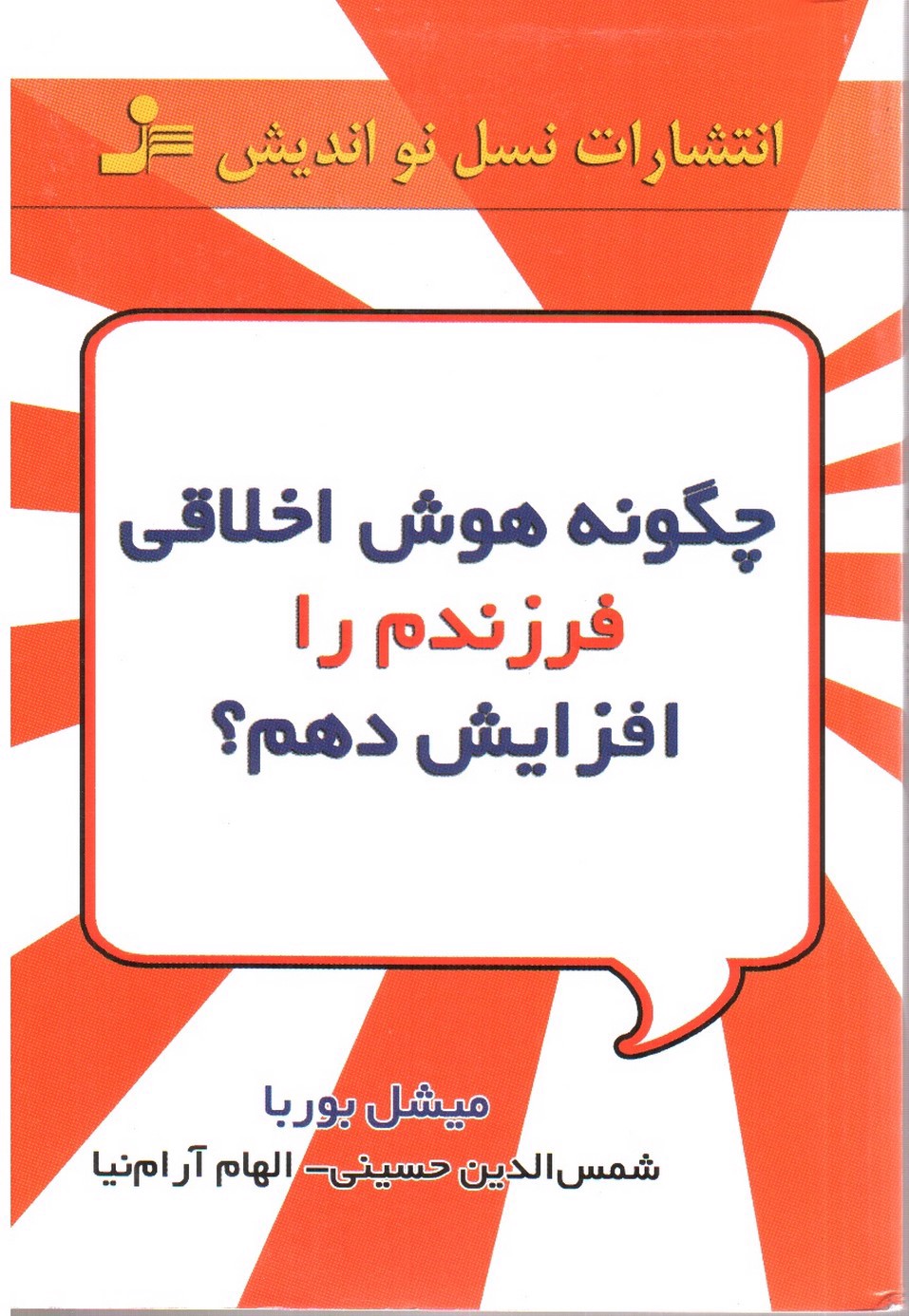 چگونه هوش اخلاقی فرزندم را افزایش (پرورش) دهم