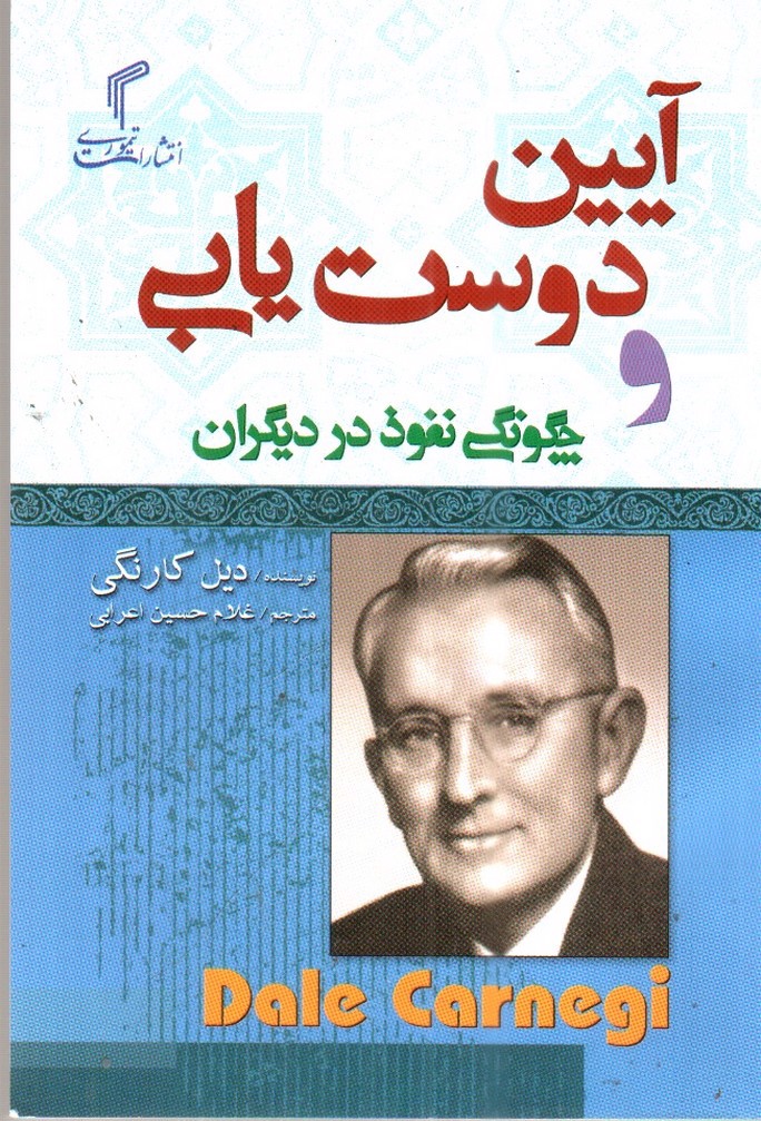 image تصویر کتاب آیین دوست یابی